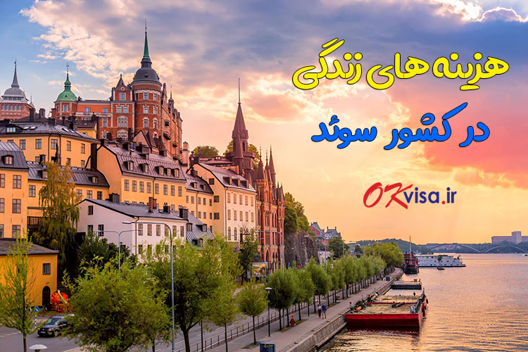 هزینه های زندگی در در کشور سوئد مثل هزینه مسکن و تحصیل