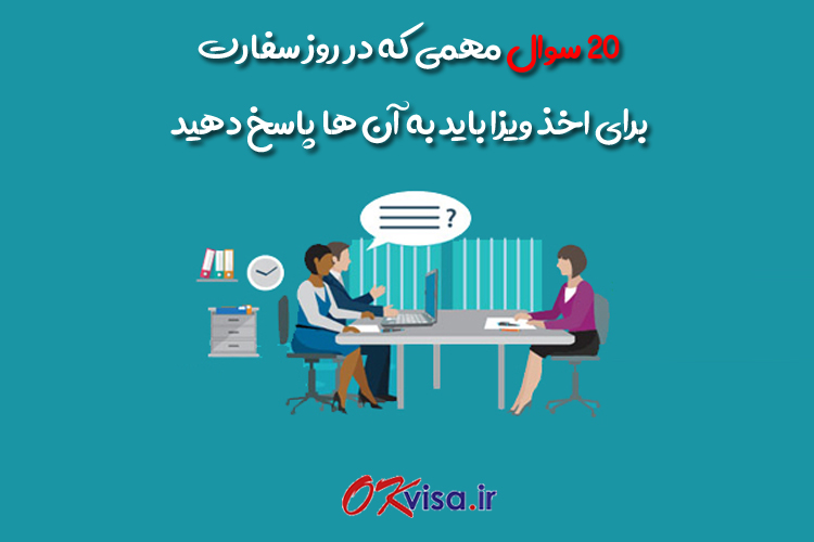 سوالات روز مصاحبه ویزای شینگن