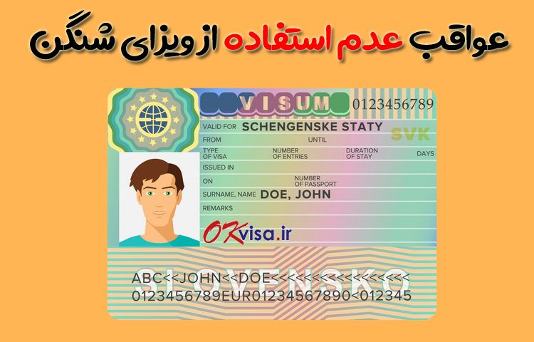 عواقب عدم استفاده از ویزای شینگن