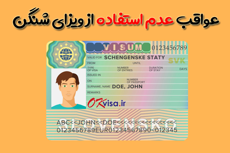 عواقب عدم استفاده از ویزای شینگن