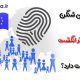ویزای شینگن بدون اثر انگشت