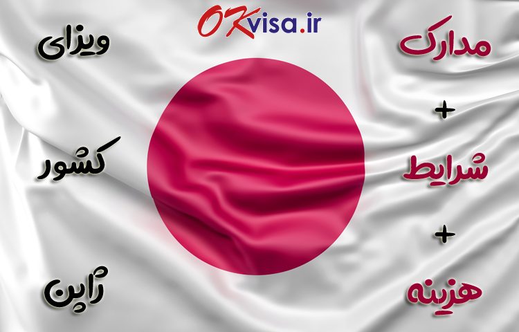 ویزای ژاپن