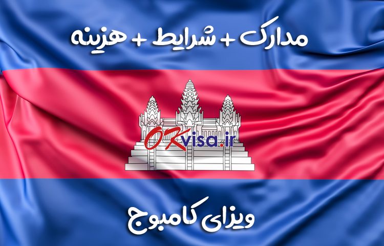 ویزای کامبوج