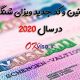 قوانین جدید ویزای شینگن 2020