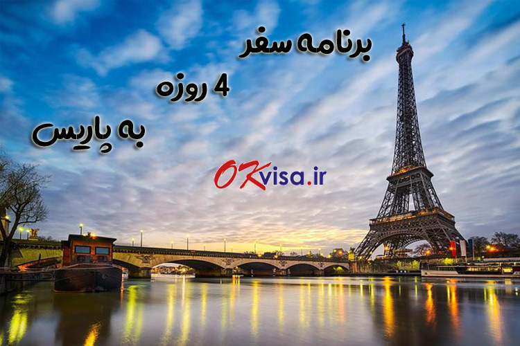 برنامه سفر پاریس