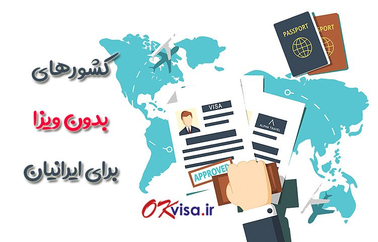 کشورهای بدون ویزا برای ایرانیان