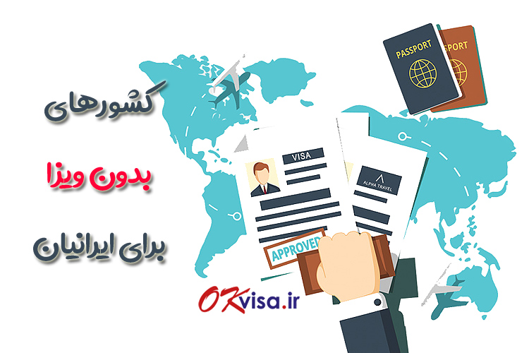 کشورهای بدون ویزا برای ایرانیان