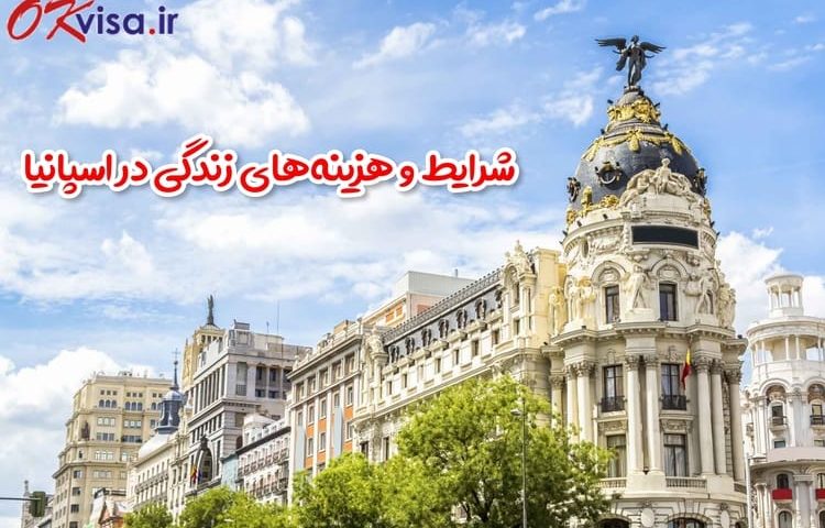 شرایط و جدول هزینه‌های زندگی در اسپانیا