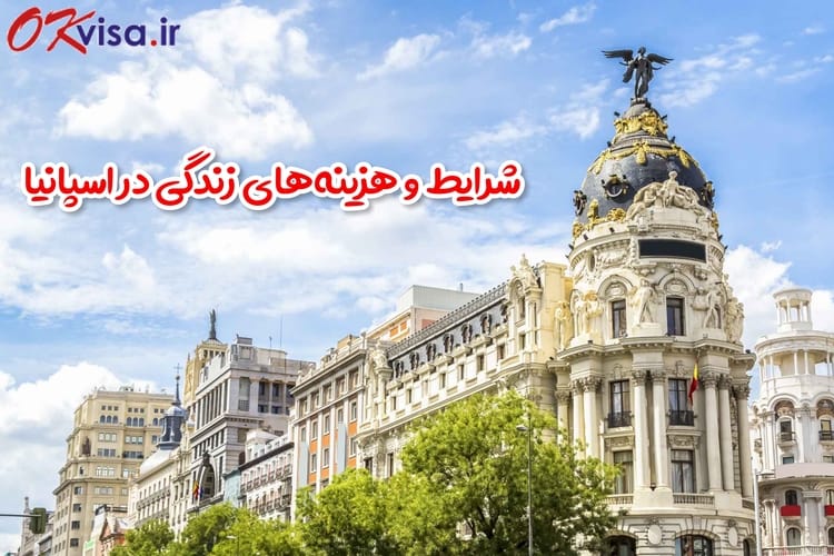 شرایط و جدول هزینه‌های زندگی در اسپانیا