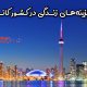 هزینه زندگی در کانادا okvisa.ir