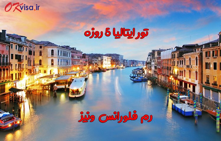 تور ایتالیا رم فلورانس ونیز 5 روزه