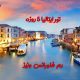 تور ایتالیا رم فلورانس ونیز 5 روزه