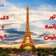 تور فرانسه سوئیس 9 روز