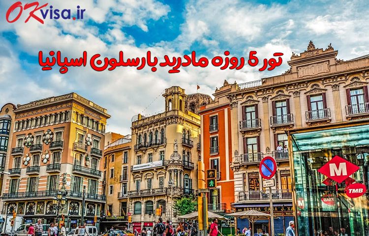 5 روزه مادرید بارسلون اسپانیا