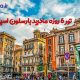 5 روزه مادرید بارسلون اسپانیا