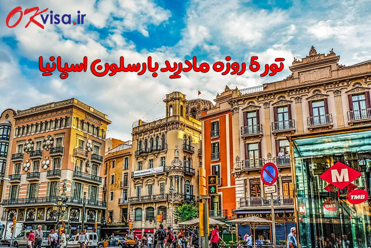 تور ۵ روزه اسپانیا