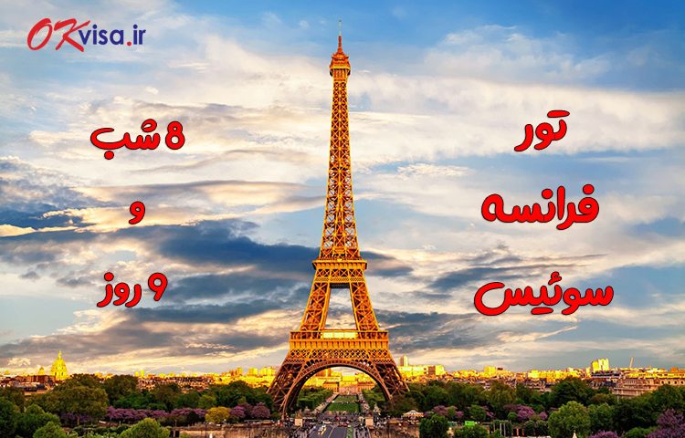 فرانسه سوئیس 9 روز