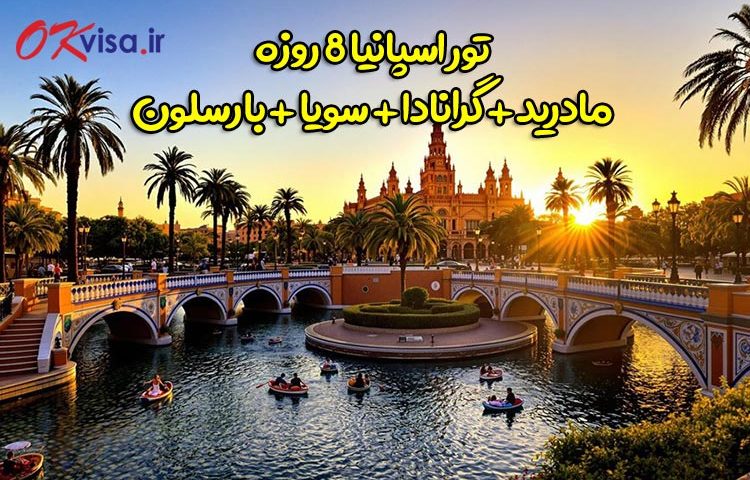 تور 8 روزه اسپانیا