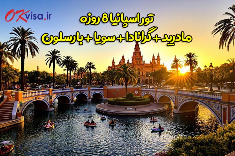 تور 8 روزه اسپانیا